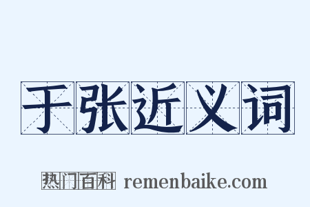 于张近义词是什么意思的图片